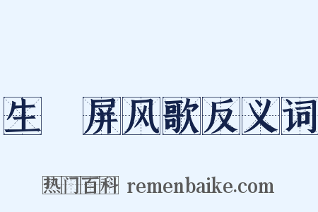 生禖屏风歌反义词是什么意思的图片